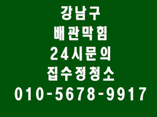 강남구집수정청소 문제점1개작업후기