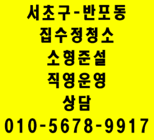 서초구집수정청소 – 해결하는 다옴에쓰엔씨의 기술력