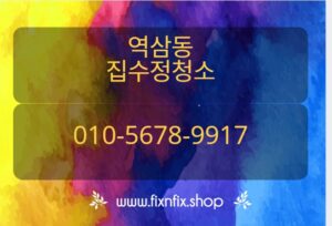 강남구역삼동집수정청소