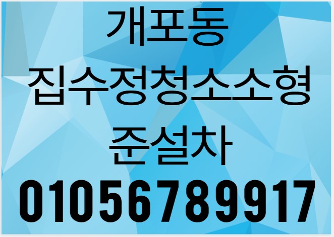 강남구개포동집수정청소 – 개포동하수구막힘 해결하는 24시 전문업체