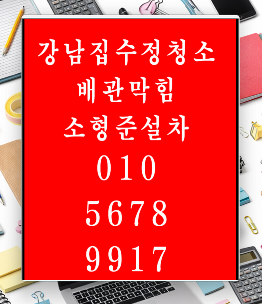 강남구집수정청소 신사동24시 전문업체 고압세척 하수구막힘 문의