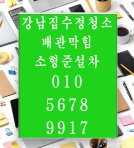 논현동집수정청소배관내시경 오수관청소 고압세척 전문업체 넘버1