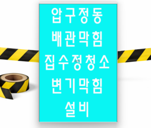 강남구압구정동집수정청소 고압세척 하수구막힘 오수관청소 24시no.1