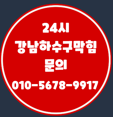 강남하수구막힘 3시간 만에 정리된 리모델링 전 배관 문제 후기