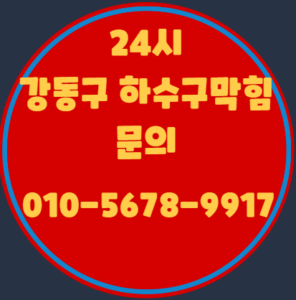 강동구하수구막힘