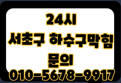 서초구하수구막힘 5단계 점검으로 역류 원인 잡은 후기
