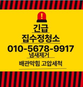 청담동집수정청소