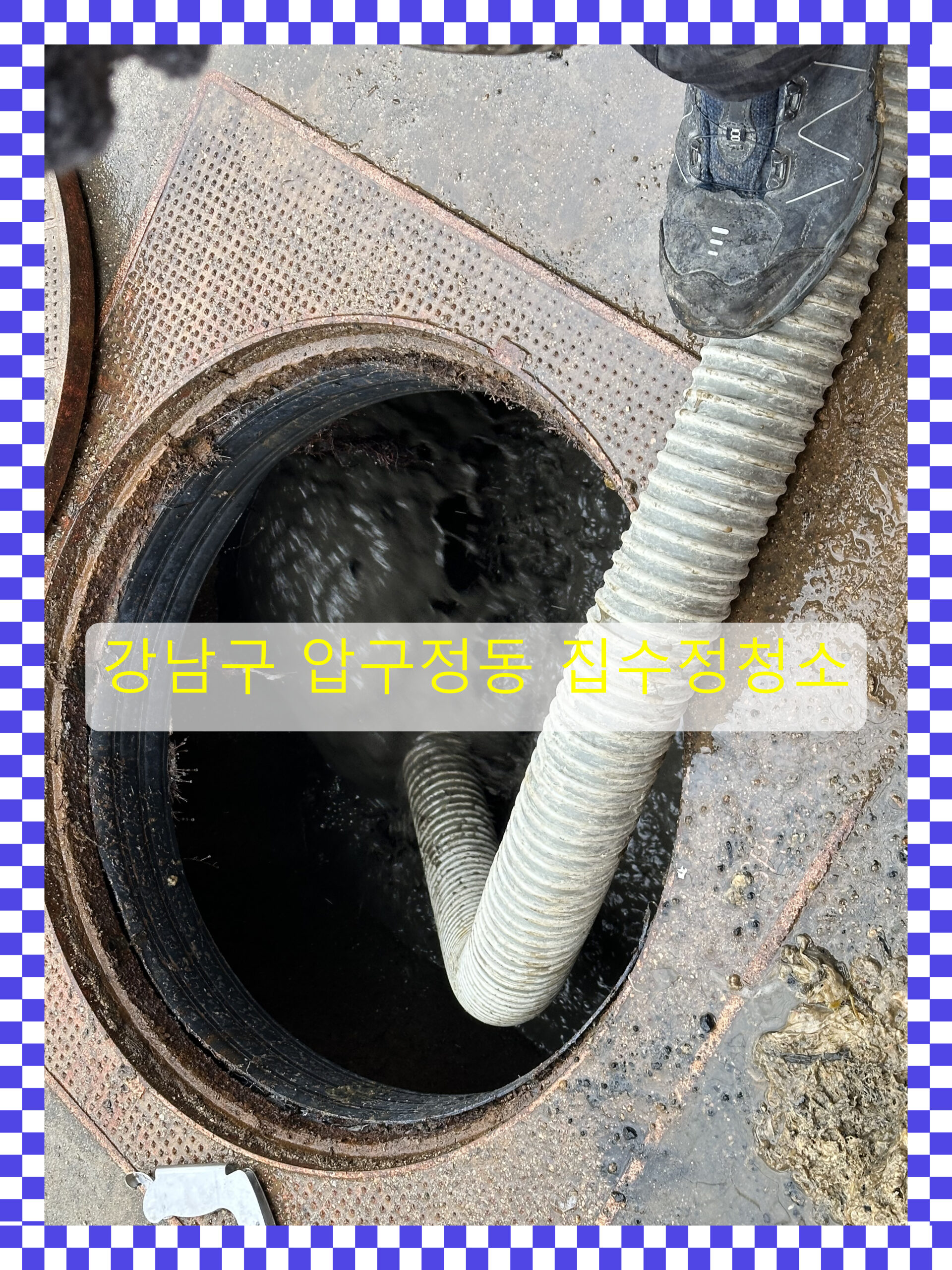 강남구 압구정동 집수정청소, 슬러지 흡입과 배수시설 관리