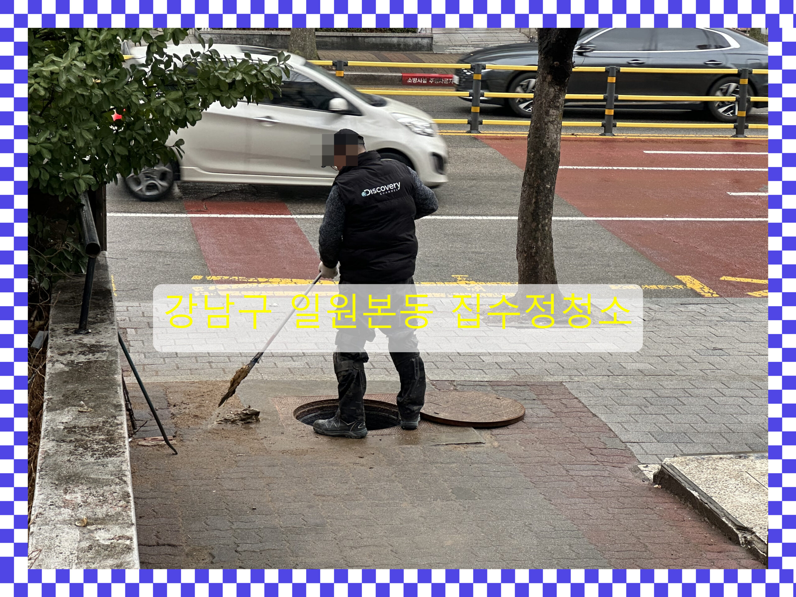 강남구 일원본동 집수정청소, 집수정 내부 준설과 정기 점검