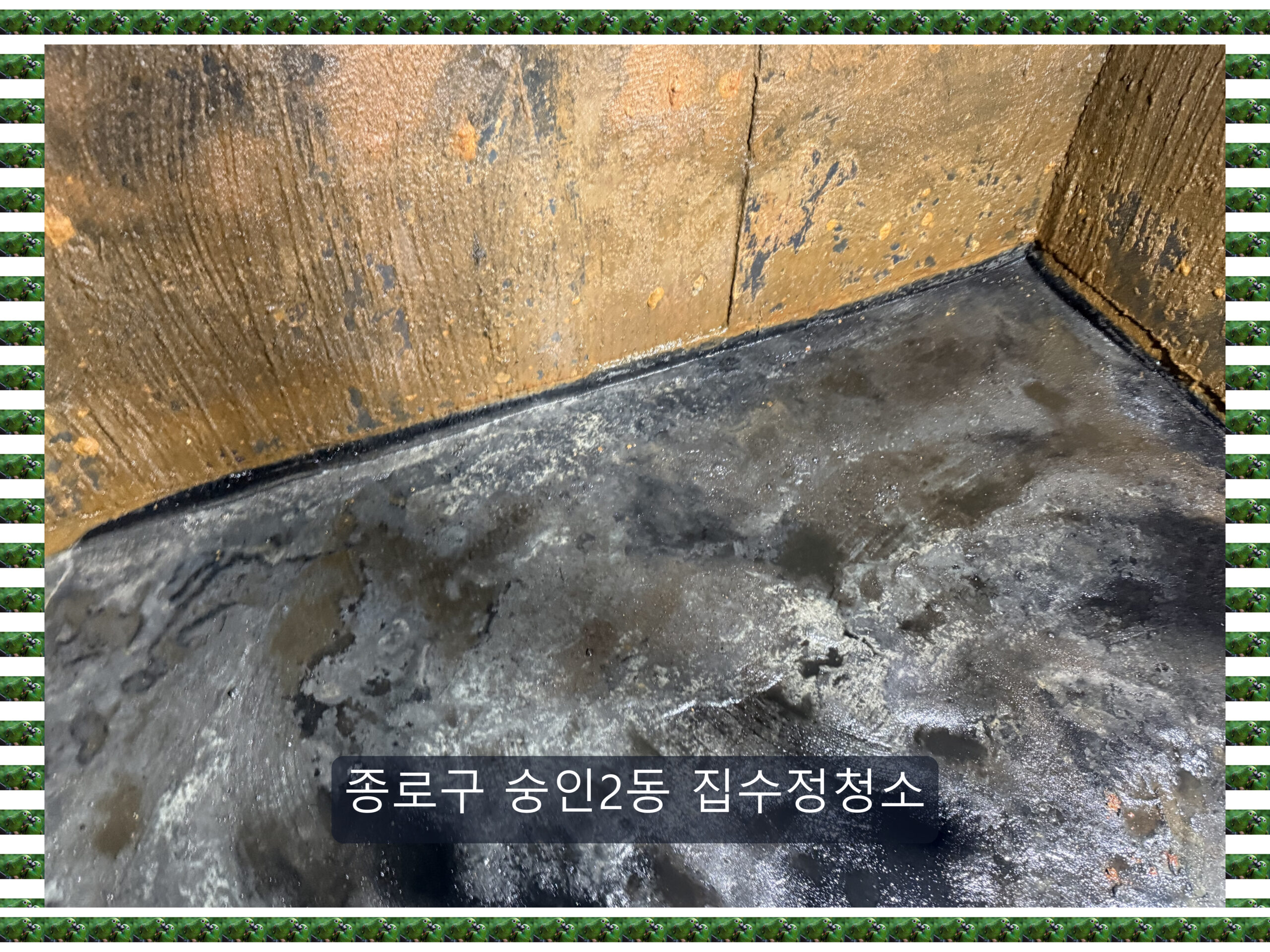 종로구 숭인동 집수정청소 참고용 현장사진 1