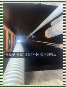 종로구종로1·2·3·4가동집수정청소 | 집수정 내부 준설과 정기 관리