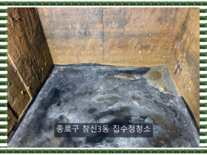 종로구창신동집수정청소 | 슬러지와 오수 찌꺼기 흡입 청소